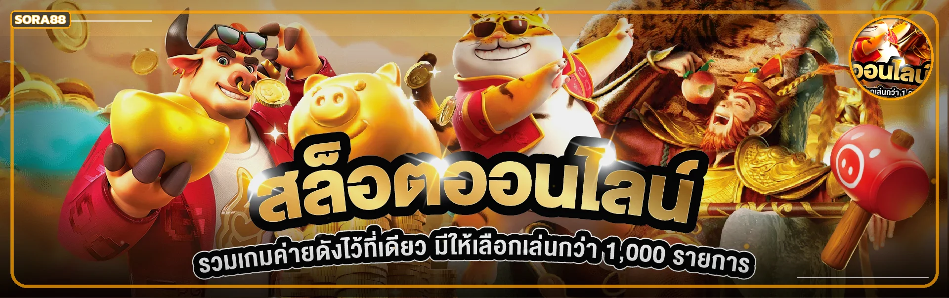 ภาพรวมสล็อตออนไลน์ SORA88 พร้อมตัวละครเกมและโทนสีทอง