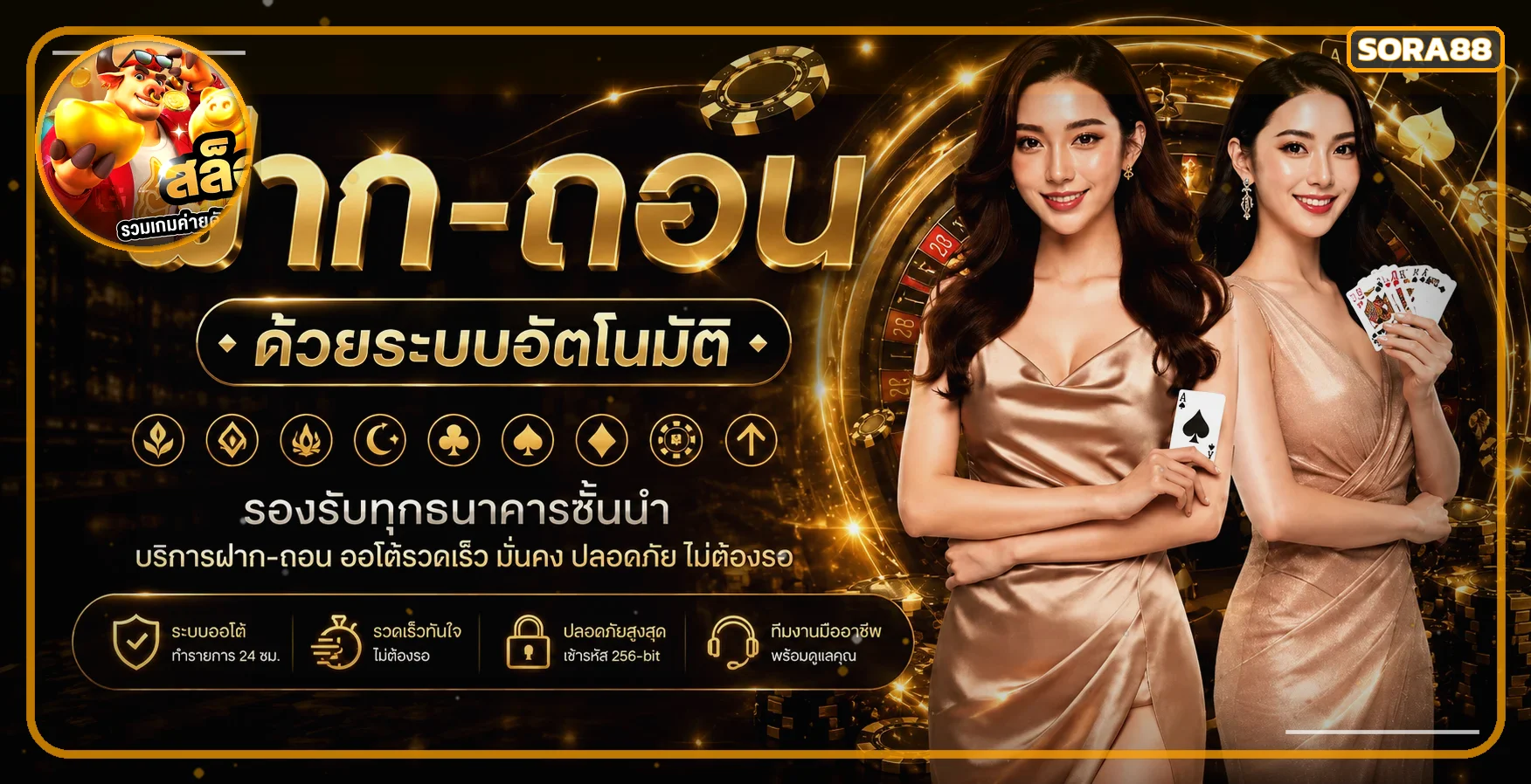 ภาพระบบฝากถอนและบริการ SORA88 โทนสีทอง